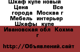 Шкаф-купе новый!  › Цена ­ 10 500 - Все города, Москва г. Мебель, интерьер » Шкафы, купе   . Ивановская обл.,Кохма г.